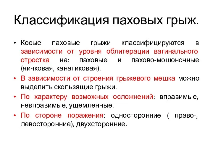 Классификация паховых грыж. Косые паховые грыжи классифицируются в зависимости от