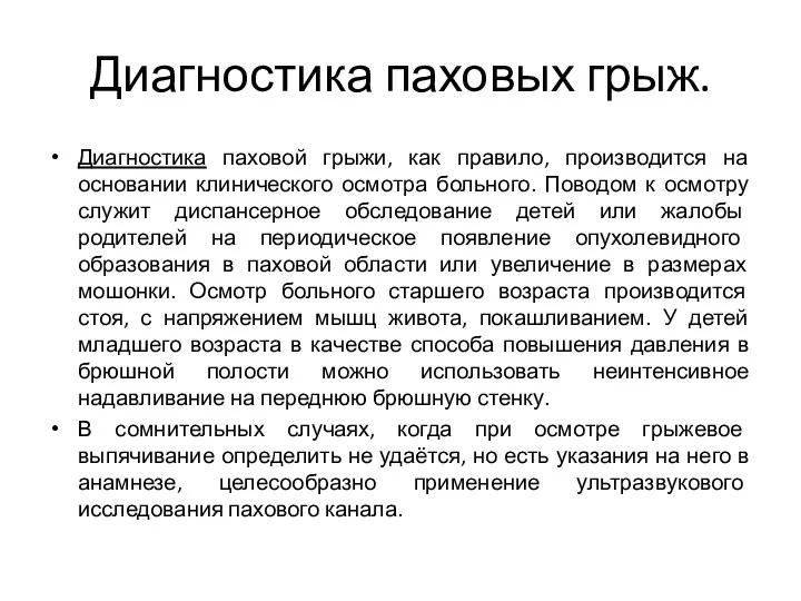 Диагностика паховых грыж. Диагностика паховой грыжи, как правило, производится на