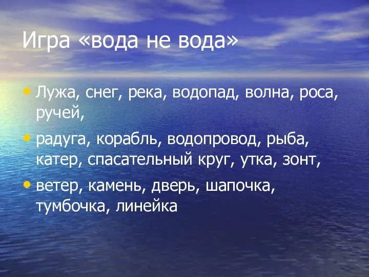 Игра «вода не вода» Лужа, снег, река, водопад, волна, роса,