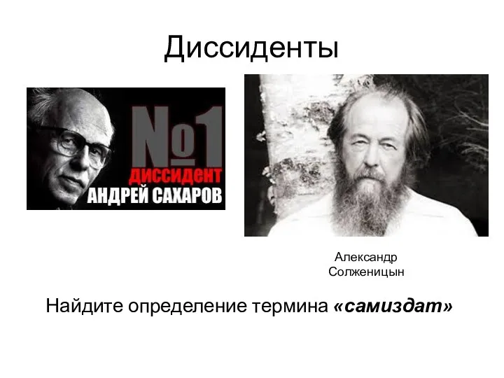 Диссиденты Александр Солженицын Найдите определение термина «самиздат»