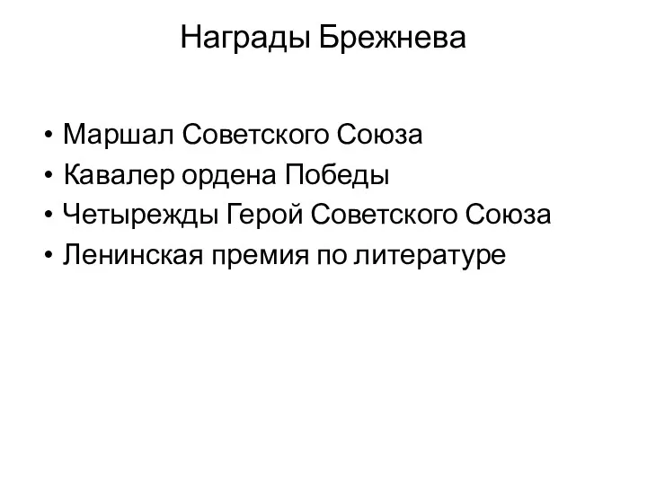 Награды Брежнева Маршал Советского Союза Кавалер ордена Победы Четырежды Герой Советского Союза Ленинская премия по литературе