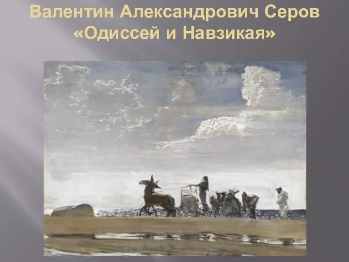 Валентин Александрович Серов «Одиссей и Навзикая»