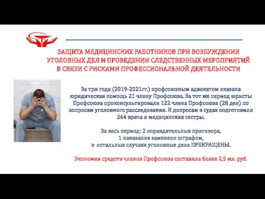 ЗАЩИТА МЕДИЦИНСКИХ РАБОТНИКОВ ПРИ ВОЗБУЖДЕНИИ УГОЛОВНЫХ ДЕЛ И ПРОВЕДЕНИИ СЛЕДСТВЕННЫХ