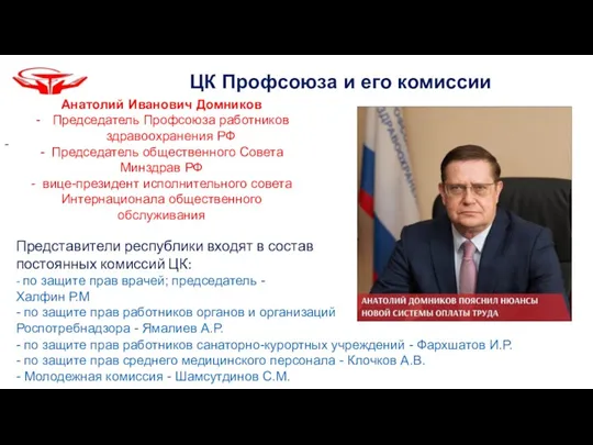 Представители республики входят в состав постоянных комиссий ЦК: - по защите прав врачей;