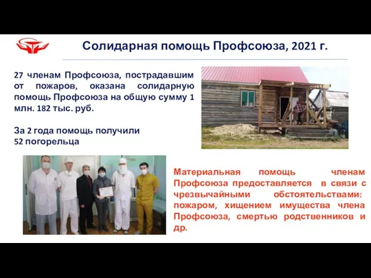 Солидарная помощь Профсоюза, 2021 г. 27 членам Профсоюза, пострадавшим от пожаров, оказана солидарную