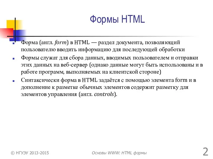 Формы HTML Форма (англ. form) в HTML — раздел документа,