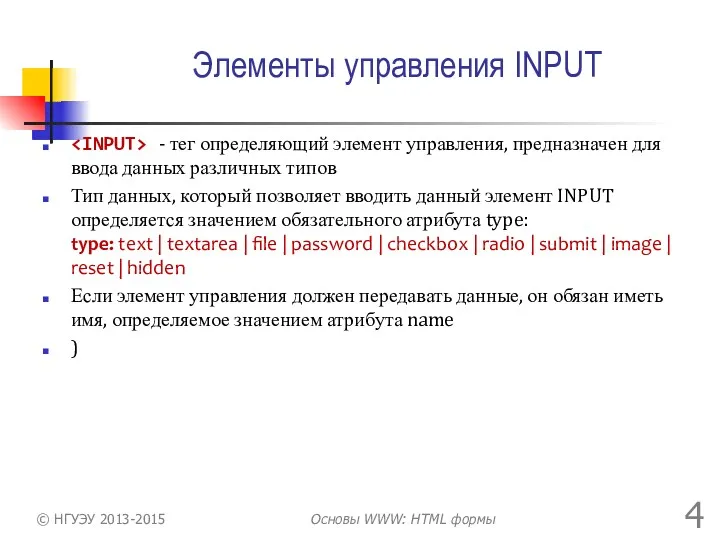 Элементы управления INPUT - тег определяющий элемент управления, предназначен для