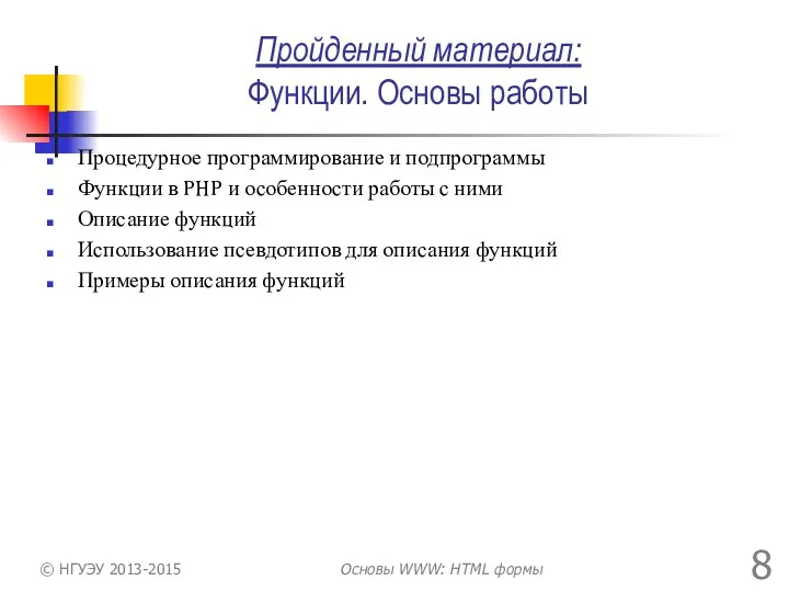 Пройденный материал: Функции. Основы работы Процедурное программирование и подпрограммы Функции