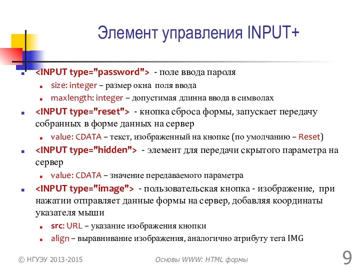 Элемент управления INPUT+ - поле ввода пароля size: integer –