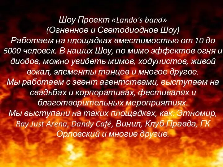 Шоу Проект «Lando's band» (Огненное и Светодиодное Шоу) Работаем на