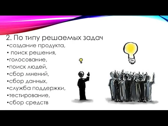 2. По типу решаемых задач создание продукта, поиск решения, голосование,