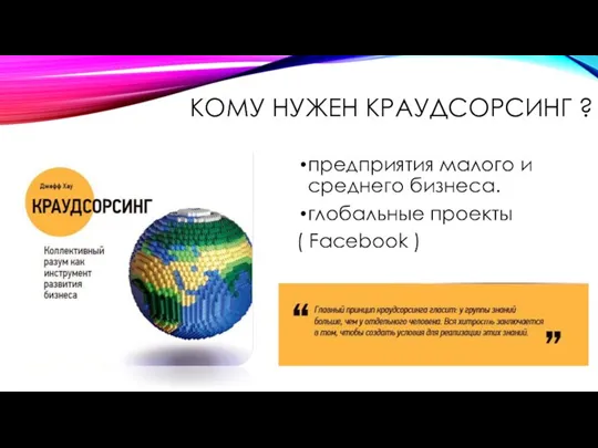 КОМУ НУЖЕН КРАУДСОРСИНГ ? предприятия малого и среднего бизнеса. глобальные проекты ( Facebook )