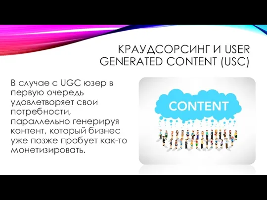 КРАУДСОРСИНГ И USER GENERATED CONTENT (USC) В случае с UGC