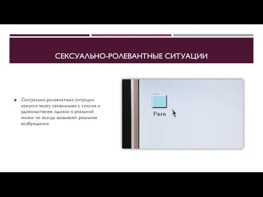 СЕКСУАЛЬНО-РОЛЕВАНТНЫЕ СИТУАЦИИ Сексуально-ролевнатные ситуации кажутся мозгу связанными с сексом и