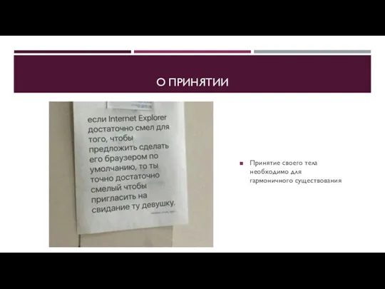 О ПРИНЯТИИ Принятие своего тела необходимо для гармоничного существования