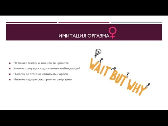 ИМИТАЦИЯ ОРГАЗМА Не может сказать о том, что ей нравится Контекст ситуации недостаточно