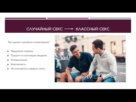 СЛУЧАЙНЫЙ СЕКС КЛАССНЫЙ СЕКС Как сделать случайное потрясающим? Ощущение новизны.