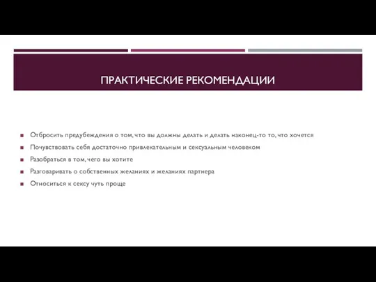 ПРАКТИЧЕСКИЕ РЕКОМЕНДАЦИИ Отбросить предубеждения о том, что вы должны делать и делать наконец-то