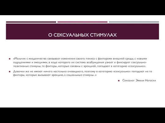 О СЕКСУАЛЬНЫХ СТИМУЛАХ «Мальчик с младенчества связывает изменения своего пениса