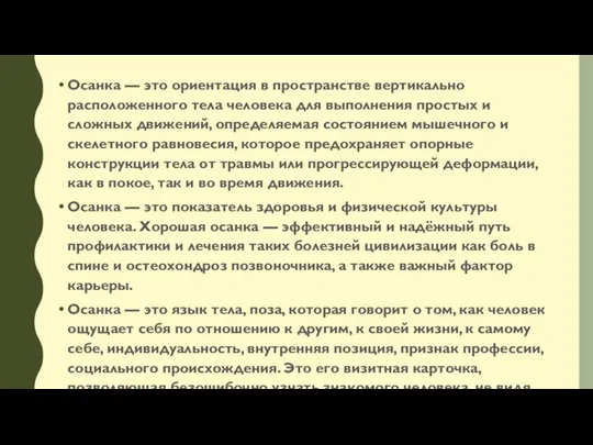 Осанка — это ориентация в пространстве вертикально расположенного тела человека