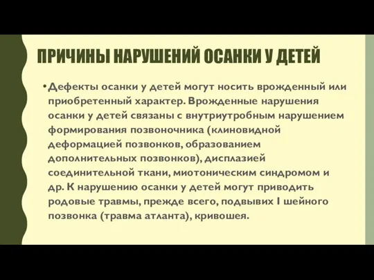 ПРИЧИНЫ НАРУШЕНИЙ ОСАНКИ У ДЕТЕЙ Дефекты осанки у детей могут