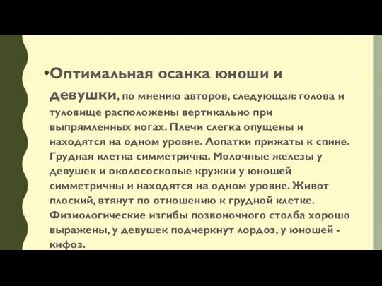 Оптимальная осанка юноши и девушки, по мнению авторов, следующая: голова