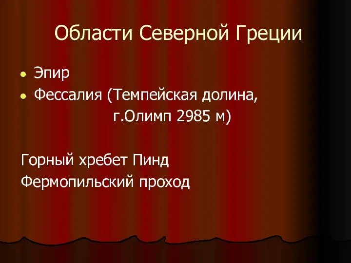 Области Северной Греции Эпир Фессалия (Темпейская долина, г.Олимп 2985 м) Горный хребет Пинд Фермопильский проход