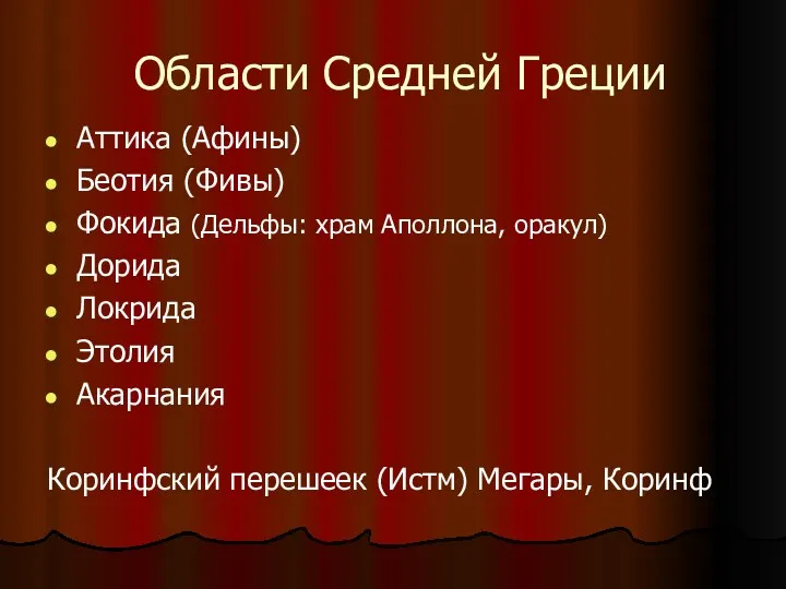 Области Средней Греции Аттика (Афины) Беотия (Фивы) Фокида (Дельфы: храм