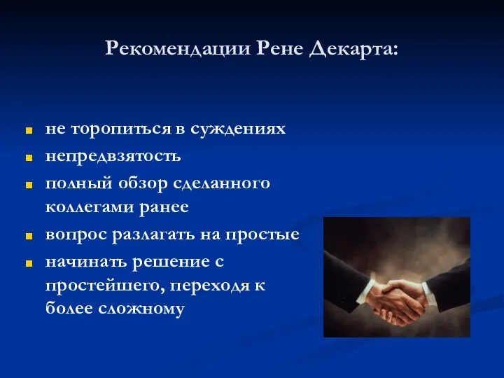 Рекомендации Рене Декарта: не торопиться в суждениях непредвзятость полный обзор