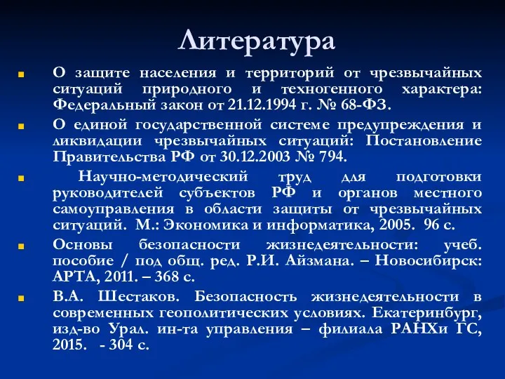 Литература О защите населения и территорий от чрезвычайных ситуаций природного