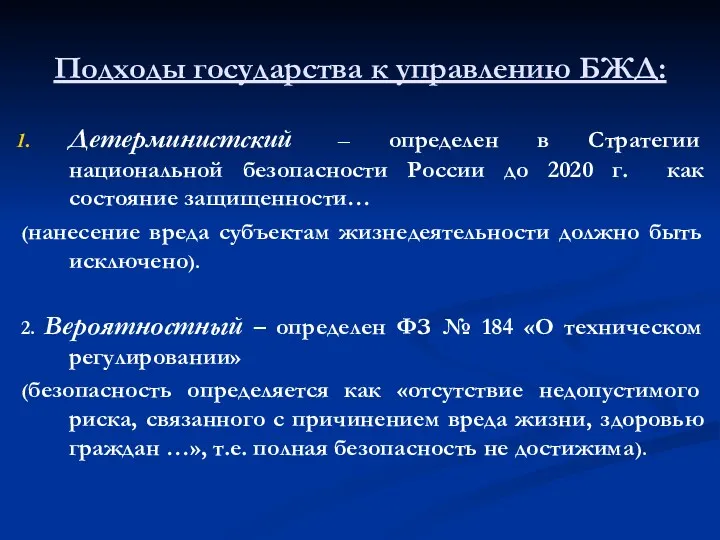 Подходы государства к управлению БЖД: Детерминистский – определен в Стратегии