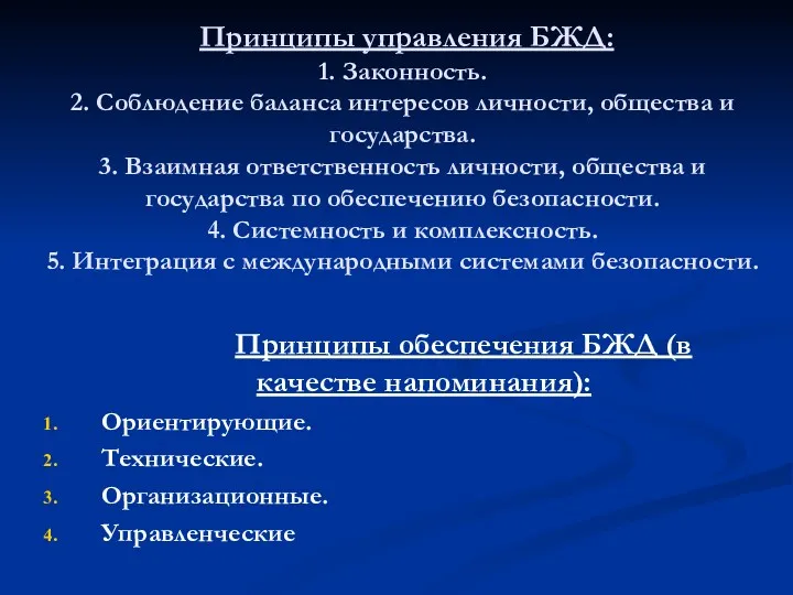 Принципы управления БЖД: 1. Законность. 2. Соблюдение баланса интересов личности,