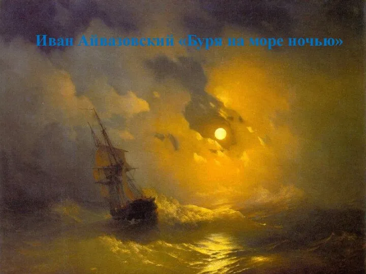 Иван Айвазовский «Буря на море ночью»