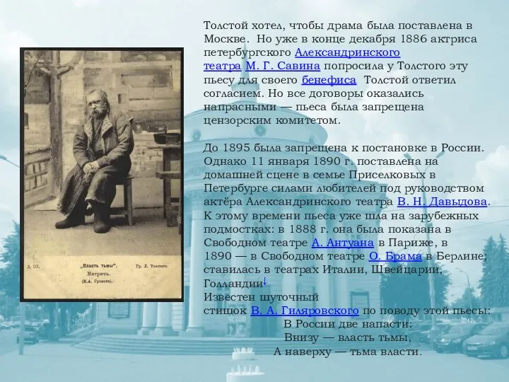 Толстой хотел, чтобы драма была поставлена в Москве. Но уже
