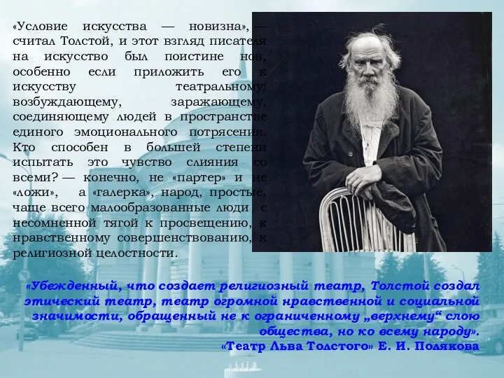 «Условие искусства — новизна», — считал Толстой, и этот взгляд