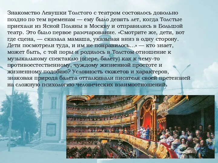 Знакомство Левушки Толстого с театром состоялось довольно поздно по тем