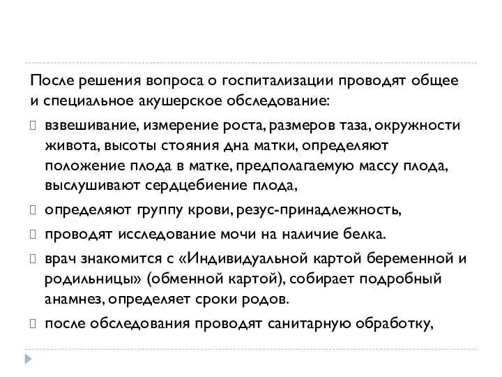 После решения вопроса о госпитализации проводят общее и специальное акушерское