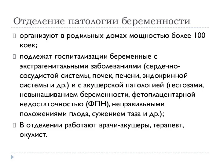 Отделение патологии беременности организуют в родильных домах мощностью более 100