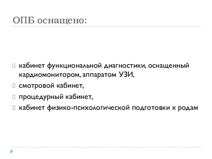 ОПБ оснащено: кабинет функциональной диагностики, оснащенный кардиомонитором, аппаратом УЗИ, смотровой