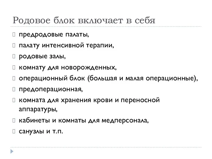 Родовое блок включает в себя предродовые палаты, палату интенсивной терапии,