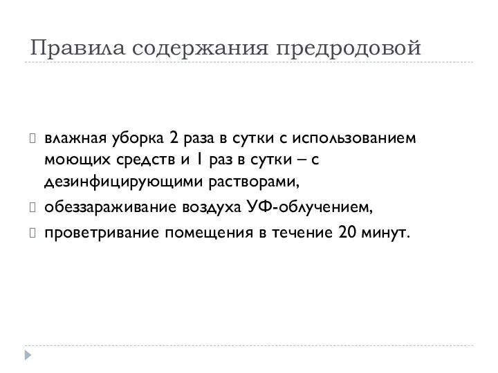 Правила содержания предродовой влажная уборка 2 раза в сутки с