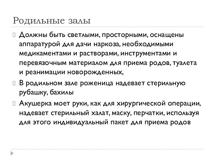 Родильные залы Должны быть светлыми, просторными, оснащены аппаратурой для дачи