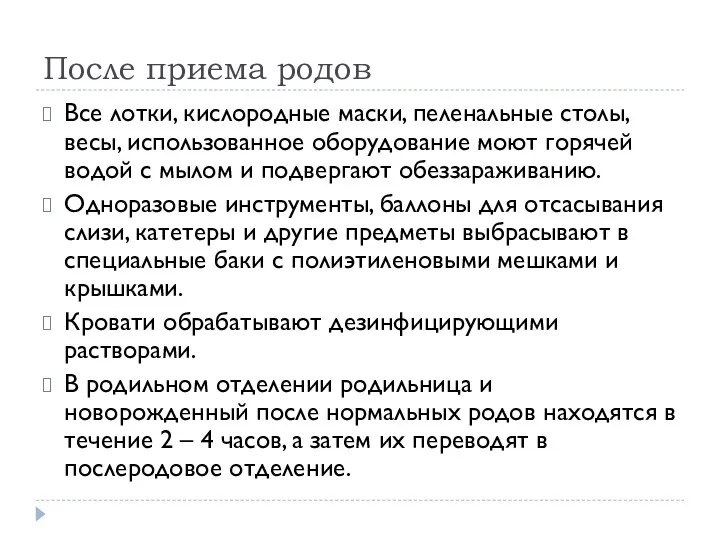 После приема родов Все лотки, кислородные маски, пеленальные столы, весы,