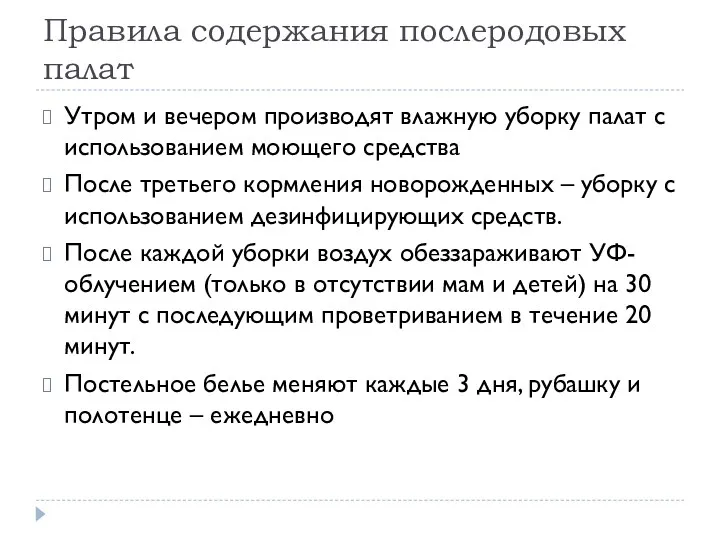 Правила содержания послеродовых палат Утром и вечером производят влажную уборку