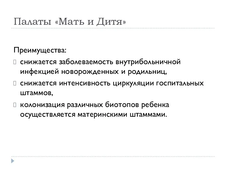 Палаты «Мать и Дитя» Преимущества: снижается заболеваемость внутрибольничной инфекцией новорожденных