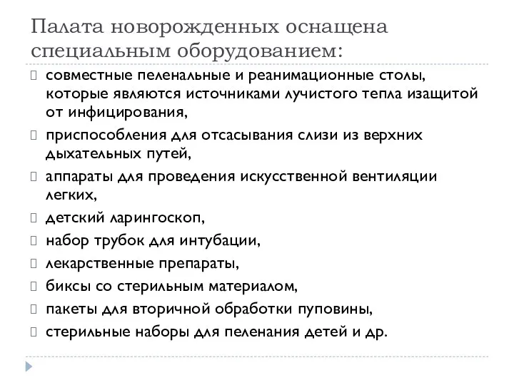 Палата новорожденных оснащена специальным оборудованием: совместные пеленальные и реанимационные столы,