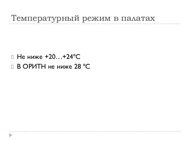 Не ниже +20…+24ºС В ОРИТН не ниже 28 ºС Температурный режим в палатах