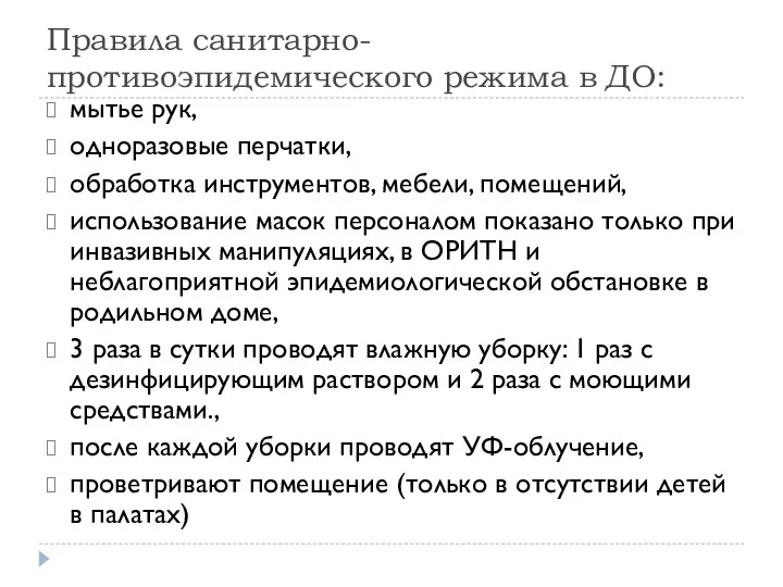 Правила санитарно- противоэпидемического режима в ДО: мытье рук, одноразовые перчатки,