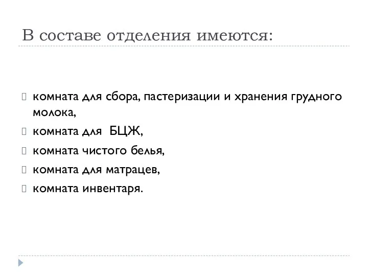 В составе отделения имеются: комната для сбора, пастеризации и хранения