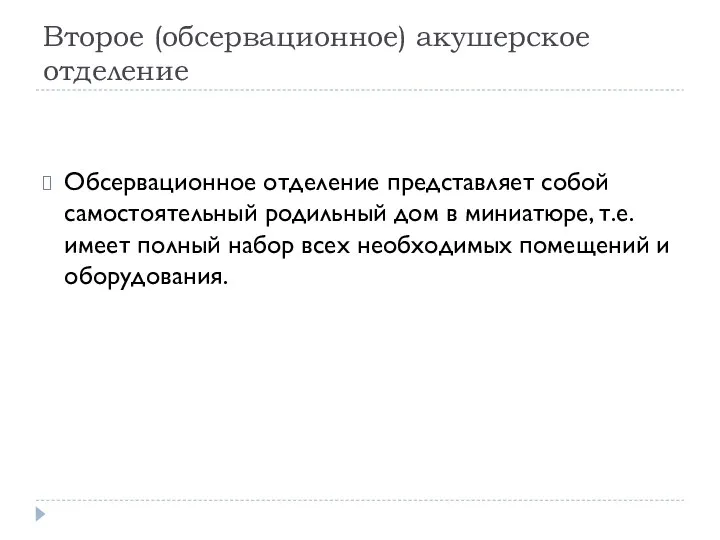 Второе (обсервационное) акушерское отделение Обсервационное отделение представляет собой самостоятельный родильный